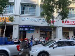 门面-板桥海鲜广场(文明东店)