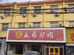-永存驴肉(桃园店)