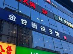 -金谷园饺子馆(北邮总店)