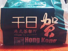 -千日贺茶餐厅(高新万达店)