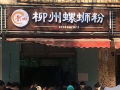 门面-龍城柳州螺蛳粉(群星路店)