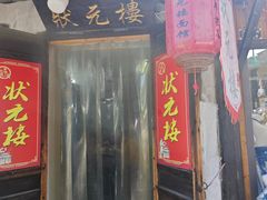 -状元楼(东大街店)