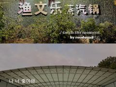 -渔文乐农庄