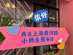 -小杨生煎(黄河路美食休闲街店)