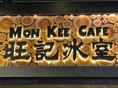 -旺记冰室(九龙中心大厦店)