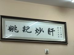-姚记炒肝店(鼓楼店)
