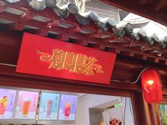 门面-鸡鸣赐茶(鸡鸣寺路店)