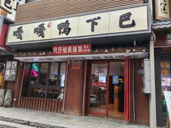 -嘎嘎鸭下巴·爆辣干锅(明教寺店)