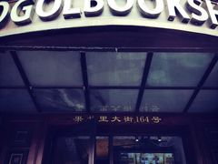 -果戈里书店