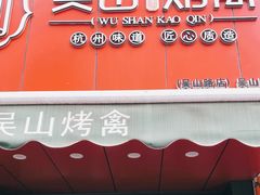 门面-吴山烤禽 (吴山路店)