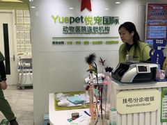 -悦宠动物医院(京丰分院)