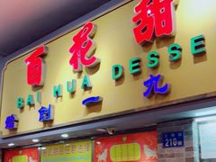 门面-百花传统甜品店(原址店)