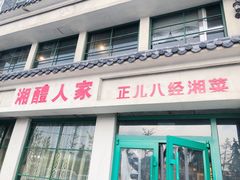 门面-湘醴人家(景苑小区店)