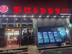 门面-好灶头妈妈菜(珍珠半岛店)