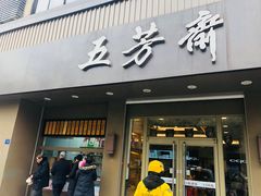 门面-五芳斋(中山大道总店)