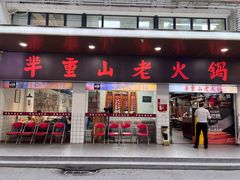 -芈重山老火锅(广州首店)