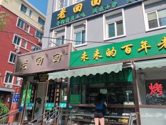 门面-老回回饺子馆(海洋馆店)