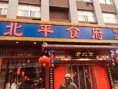 门面-北平食府(马鞍山路店)