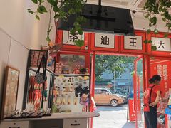 -大王油茶(二厂文创公园店)