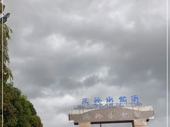 -凤岭儿童公园