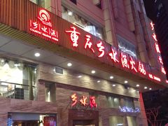 -重庆乡水源火锅(谷埠店)