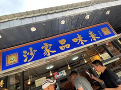-赵家名吃四味烩菜(东大寺门食品街店)