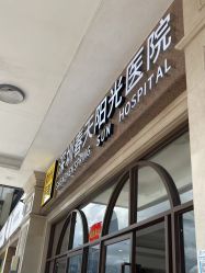 -深圳春天阳光医院·轮廓抗衰中心