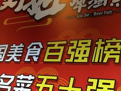 -刘姐啤酒鱼民族演艺餐厅(西街总店)