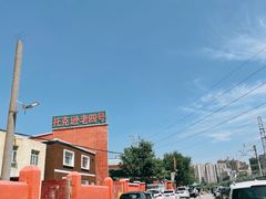门面-托克逊老四号餐厅