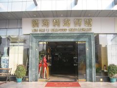 门面-新海利海鲜城·41年珠海老字号(夏湾店)
