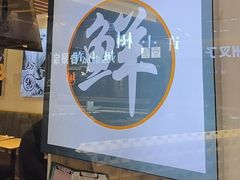 -鲜越鲜鱼粉(财富购物中心店)