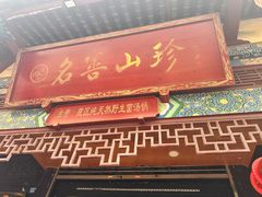 -名善山珍·野生菌汤锅(文殊院店)