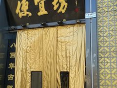 -便宜坊烤鸭店(科创店)