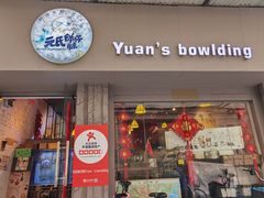 门面-元氏钵仔糕(北京路店)