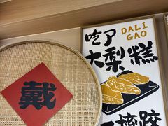 -戴记糖坊(西马路店)