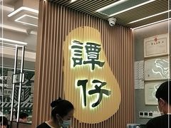 -谭仔米线(皇庭广场店)