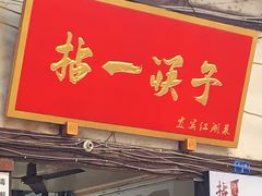 门面-拈一筷子·宜宾江湖菜(十一街店)