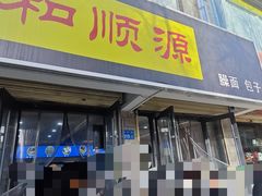 -和顺源· 臊面包子(西关店)