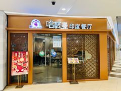 -哈努曼印度餐厅(吴泾宝龙广场店)