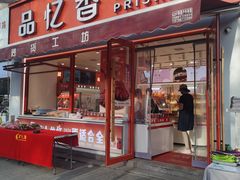 -品忆香炒货工坊(西稍门店)