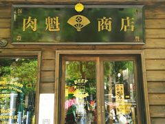 门面-肉魁屋·烧肉·烧鸟·酒场(高新店)