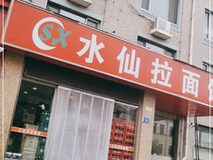门面-水仙拉面(水仙街店)
