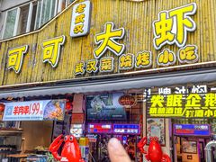 -可可大虾武汉土菜大排档(万松园1店)