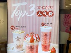 -本宫的茶(正佳广场店)