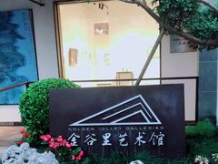 -金谷里艺术馆