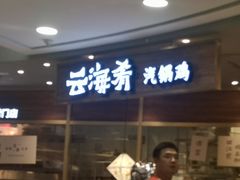 门面-云海肴·汽锅鸡·云南菜(广安门天虹店)