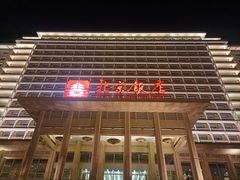 -北京饭店