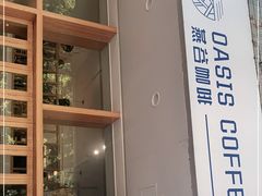 -Oasis coffee燕谷咖啡(公信店)