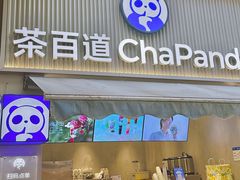 -茶百道(江北万达金街店)