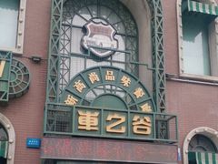 -车之谷·汽车文化主题餐厅(汽开店)